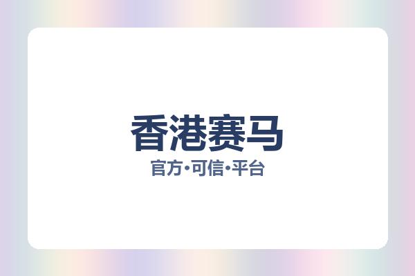 香港赛马 图片
