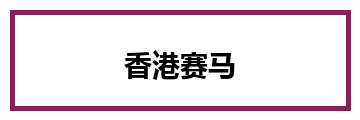 香港赛马