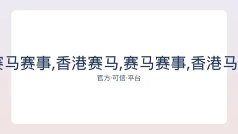 香港赛马 资讯 082845 2i9